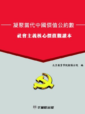 cover image of 凝聚當代中國價值公約數